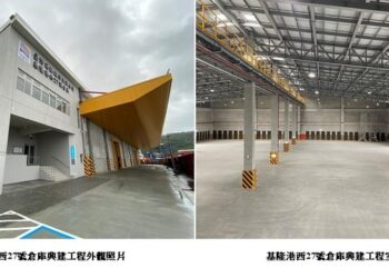 基隆港西27號倉庫興建工程亮麗落成！