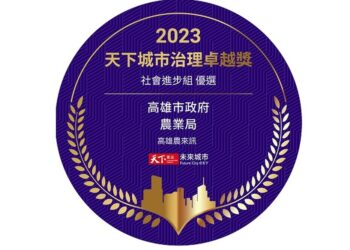 高雄農來訊得獎再添一樁！榮獲天下城市治理卓越獎社會進步組優選　