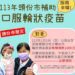 頭份市公所推動口服輪狀病毒疫苗補助 守護寶寶健康減輕家庭負擔