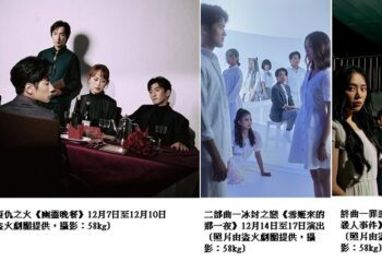 廣藝《金創獎》獲獎作品再度登上舞台 盜火劇團「懸疑三部曲」12月水源劇場連演三週