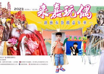 第八屆來嘉玩偶創藝布袋戲嘉年華 三昧堂年輕派挑大樑 技藝傳承與親子同樂的最佳選擇