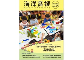 第57期《海洋高雄》電子期刊精彩發刊  豐富多元的海洋議題及素材，與您共享