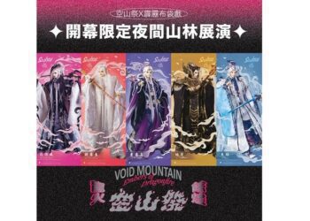 台南龍崎光節空山祭啟動售票