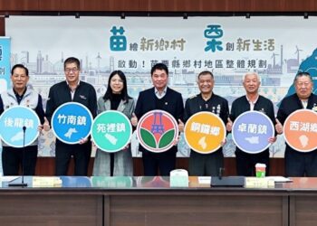 苗栗縣優先啟動7鄉村地區整體規劃 辦理處數全國最多