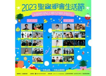 高雄聖誕卡司楊乃文、高爾宣、美秀集團領軍22組藝人歌手  都會生活嘉年華12/22起中央公園熱鬧登場