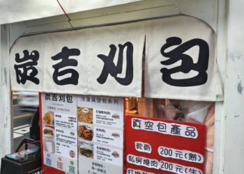 炭吉刈包，典故有趣 — 屏東長治長興國小前的小吃故事