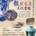 「靚靚苗栗 文化當靚」會員暨名家聯展 12/6起苗縣文觀局中興畫廊展出