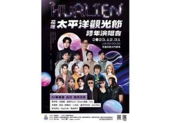 2023-2024花蓮太平洋觀光節跨年演唱會卡司完整揭露