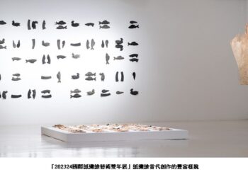 「2023/24國際紙纖維藝術雙年展」 地球說話：給紙發聲 草屯工藝中心開展
