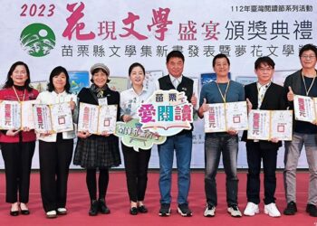 2023花現文學盛宴：苗栗縣文學集新書發表暨夢花文學獎今頒獎