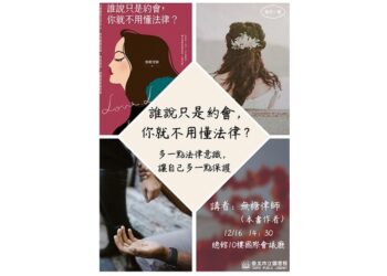 北市圖每月一書講座─無糖律師《誰說只是約會，你就不用懂法律？》