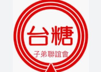 全台糖廠小學南光中學校友- 組織「台糖子弟聯誼會」