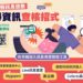 一個動作保護自己與家人! 請加入LINE訊息查證工具 避免錯假訊息入侵流竄
