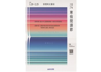 2024寒假閱讀節 北市圖邀您一起「穿閱時光寶荷」