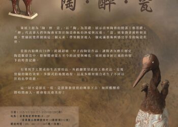 「陶．醉．瓷：苗栗陶藝的魅力之旅」 苗栗陶瓷博物館典藏展