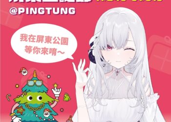 Vtuber 厄倫蒂兒化身「屏東聖誕節虛擬大使」 陪過佳節直到元旦