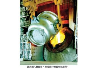 中鋼成功開發「轉爐溢渣監診系統」利用「聽音辨位」技術大幅提升轉爐吹煉效率