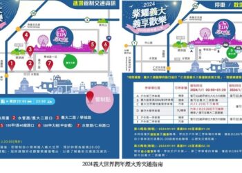 2024義大世界跨年交通指南 自駕留意周邊交管 18:00啟動免費接駁專車