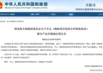 2024年1月1日起  中國大陸對原產於臺灣地區的12個稅目進口產品中止關稅減讓