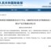 2024年1月1日起 中國大陸對原產於臺灣地區的12個稅目進口產品中止關稅減讓