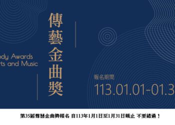 第35屆傳藝金曲獎報名 恢復元旦開跑！千萬別錯過！