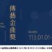 第35屆傳藝金曲獎報名 恢復元旦開跑!千萬別錯過!