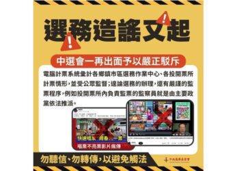 一再重複出現的選務造謠 中選會仍予以澄清並加以駁斥！