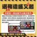 一再重複出現的選務造謠 中選會仍予以澄清並加以駁斥!
