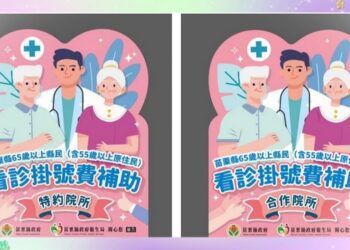 苗縣 65 歲以上就醫免掛號費明年元旦上路 特約診所與補助流程說明看這兒