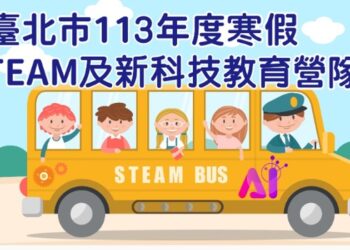 「113年寒假STEAM及新科技教育營隊」即起辦理78梯次共1321名額   鼓勵親子共學享受科技教育魅力！