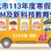「113年寒假STEAM及新科技教育營隊」即起辦理78梯次共1321名額 鼓勵親子共學享受科技教育魅力!