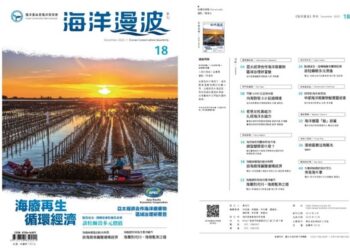 點殼成金 第18期海洋漫波 海廢再生新時尚