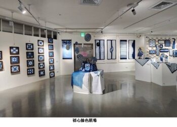 臺北客家書院舉辦藍染師生展  「初心‧緣色」展現客家藍染之美
