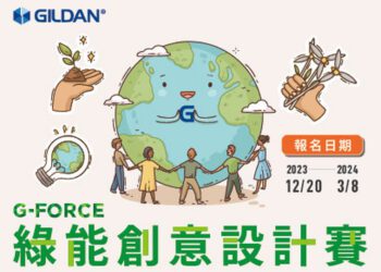 「G-Force 綠能創意設計賽」開跑 新北青年局與國際品牌 Gildan 聯手推永續創作力