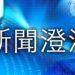 用電大戶法規檢討中 沒有定案、沒有確定的門檻也沒有確定的級距方案