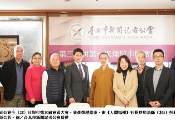 台北市記者公會改選　《人間福報》社長妙熙法師當選第30屆理事長