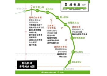 高雄輕軌東環段明年元旦通車   新通車路段沿線市場小吃林立 一起搭輕軌逛市場、吃美食