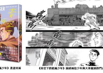 檔案局原創漫畫《青空下的追風少年》 勇奪日本國際漫畫賞金獎