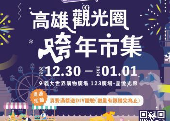 高雄觀光圈首登義大跨年市集 義起逛高雄迎接2024