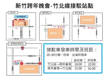 大新竹2024跨年晚會 竹北線接駁疏運及交管措施