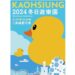 黃色小鴨主視覺與輕軌列車相繼登場!1/27高雄「2024冬日遊樂園」愛河灣見