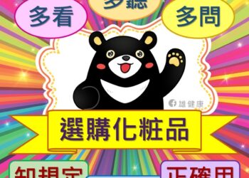 聰明選擇化粧品   勿相信誇大不實廣告