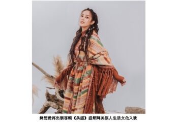 舞思愛再發新專輯《美感》 提煉阿美族八種美感撰寫族人的生命篇章