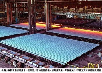 中鋼小鋼胚工場加熱爐新開發自動控制「一鍵降溫」功能