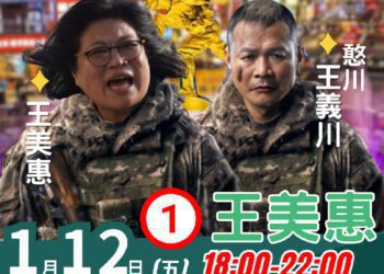 王美惠公布選前之夜重量級卡司 王義川熱血登場
