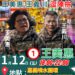 王美惠公布選前之夜重量級卡司 王義川熱血登場