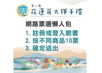 投禮好、抽好禮! 花蓮百大伴手禮「花蓮禮好」網路投票火熱進行中!