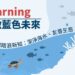 「海洋保育」知多少?海保署推出數位課程 在家也能親近海洋
