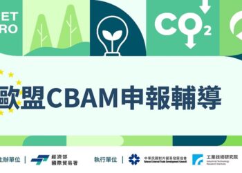 貿易署啟動一條龍式CBAM申報輔導  專家到廠助企業出口因應