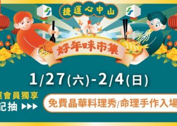 臺北捷運「好年味市集」 1/26起心中山熱鬧登場 捷運會員1/15開放登記 免費領紅包袋 再加碼晶華酒店五星主廚料理活動等多項體驗